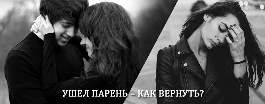 Как вернуть парня после расставания – действенный приворот от гадалки в Ханты-Мансийске